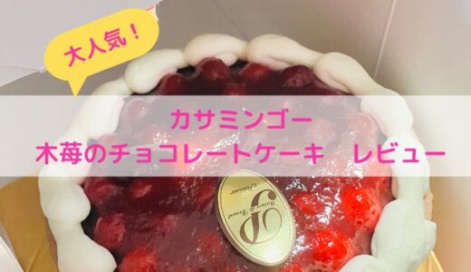 【洋菓子店カサミンゴー】　木苺のチョコレートケーキ　体験レビュー&口コミ