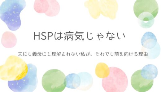 HSPは病気じゃない｜夫にも義母にも理解されない私が、それでも前を向ける理由