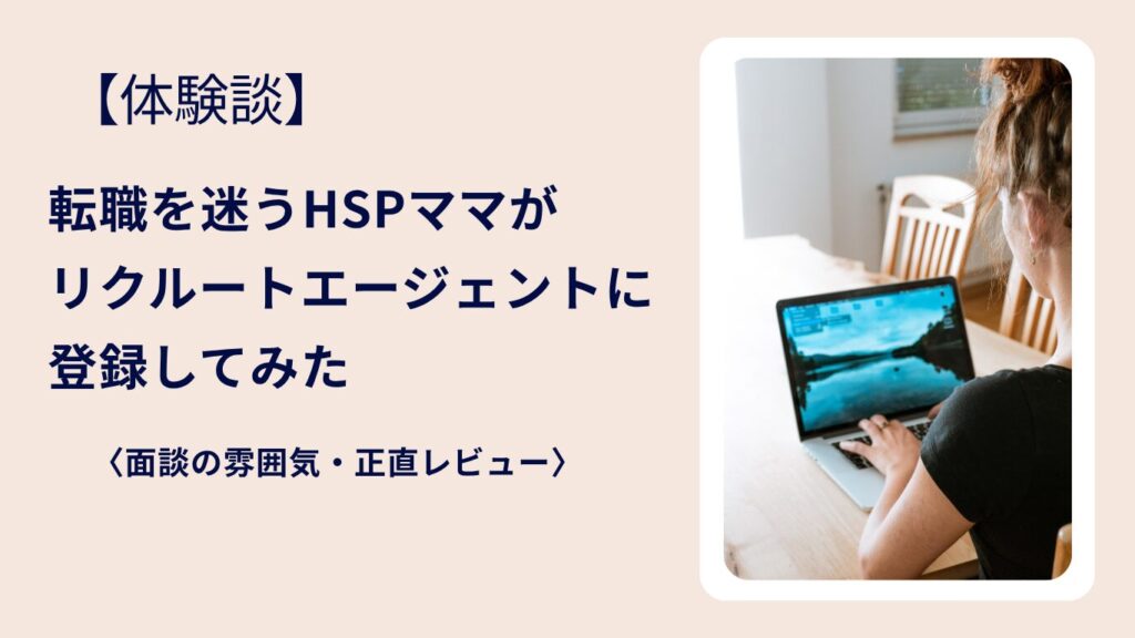 転職を迷うHSPママがリクルートエージェントに登録した体験談
