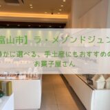 ラ・メゾンドジュン（富山市）の店内とお菓子