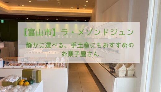 【富山市】ラ・メゾンドジュン｜静かに選べる、手土産にもおすすめのお菓子屋さん