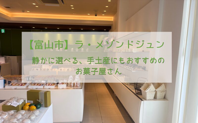 ラ・メゾンドジュン（富山市）の店内とお菓子