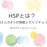 HSPとは?繊細さんの4つの特徴とセルフチェック(アイキャッチ)