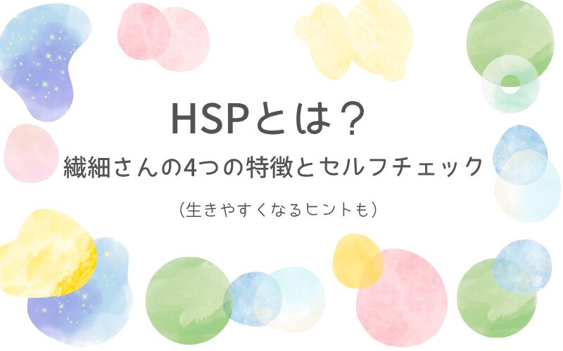 HSPとは？繊細さんの4つの特徴とセルフチェック（アイキャッチ）