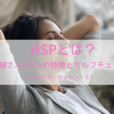 HSPとは？繊細さんの4つの特徴とセルフチェック（アイキャッチ・くつろぐ女性）