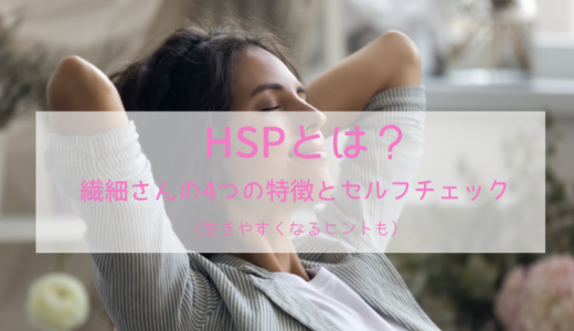 HSPとは？繊細さんの4つの特徴とセルフチェック｜生きやすくなるヒントも