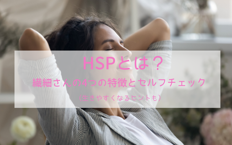 HSPとは？繊細さんの4つの特徴とセルフチェック（アイキャッチ・くつろぐ女性）