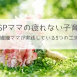HSPママの疲れない子育て・繊細ママの5つの工夫（アイキャッチ）