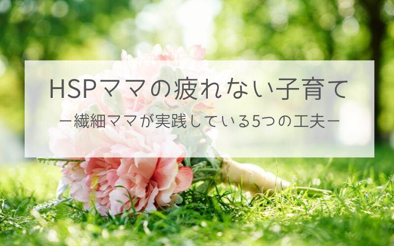HSPママの疲れない子育て・繊細ママの5つの工夫（アイキャッチ）