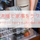 食洗機で家事をラクに｜HSPママにおすすめの理由と選び方（アイキャッチ）