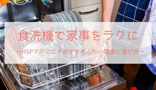 食洗機で家事をラクに｜HSPママにこそおすすめしたい理由と選び方