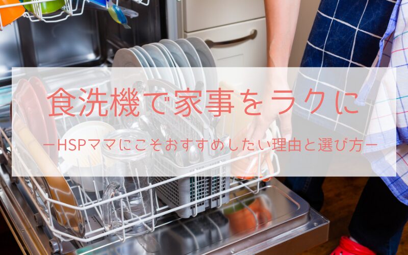 食洗機で家事をラクに｜HSPママにおすすめの理由と選び方（アイキャッチ）