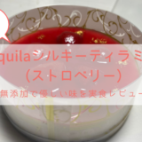 Aquilaシルキーティラミス ストロベリー（お取り寄せ・アイキャッチ）