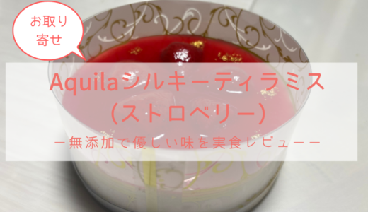 【お取り寄せ】Aquilaシルキーティラミス（ストロベリー）｜無添加で優しい味を実食レビュー