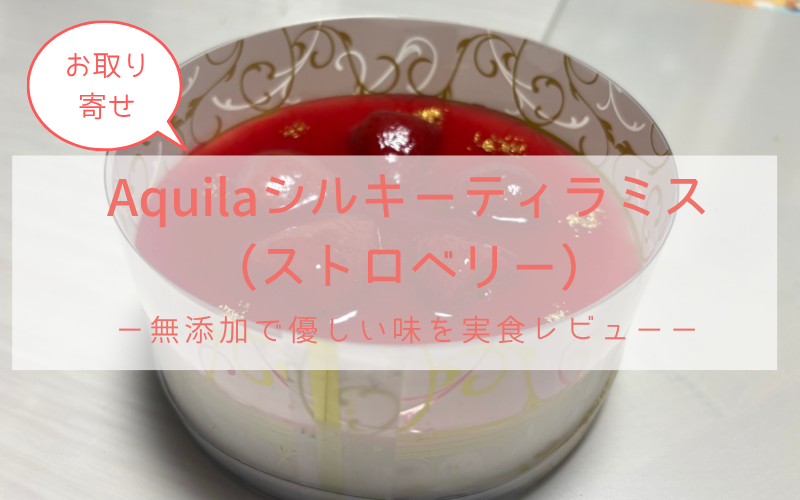 Aquilaシルキーティラミス ストロベリー（お取り寄せ・アイキャッチ）
