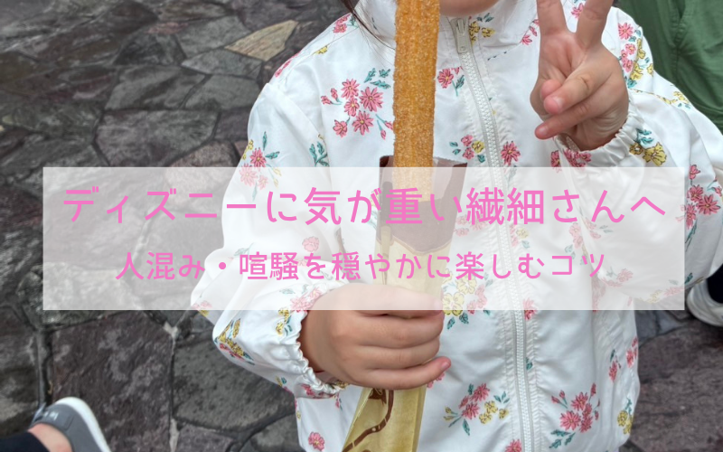 チュロスを持ってピースサインをする子ども（HSPさんのディズニーの過ごし方・アイキャッチ）