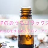 HSPのおうちリラックス法｜疲れた心をゆるめるアロマ・アイテム（アロマオイルのボトルとドライフラワー）