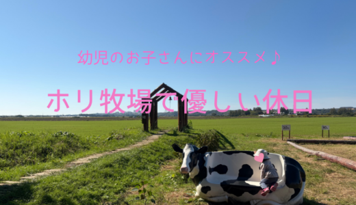 幼児のお子さんにオススメ♪ホリ牧場で優しい休日