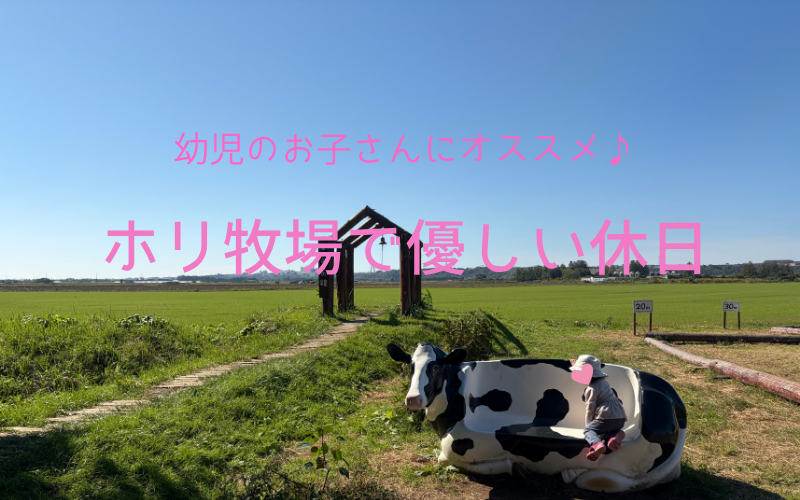 「ホリ牧場で優しい休日」と書かれたアイキャッチ画像（牧場の牛のオブジェと草原）