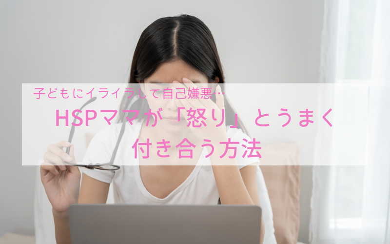 子どもにイライラして自己嫌悪…HSPママが怒りと付き合う方法（アイキャッチ）